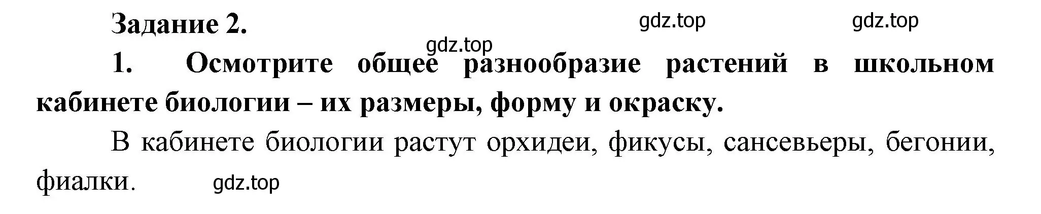 Решение номер 2 (страница 85) гдз по биологии 6 класс Пономарева, Корнилова, учебник