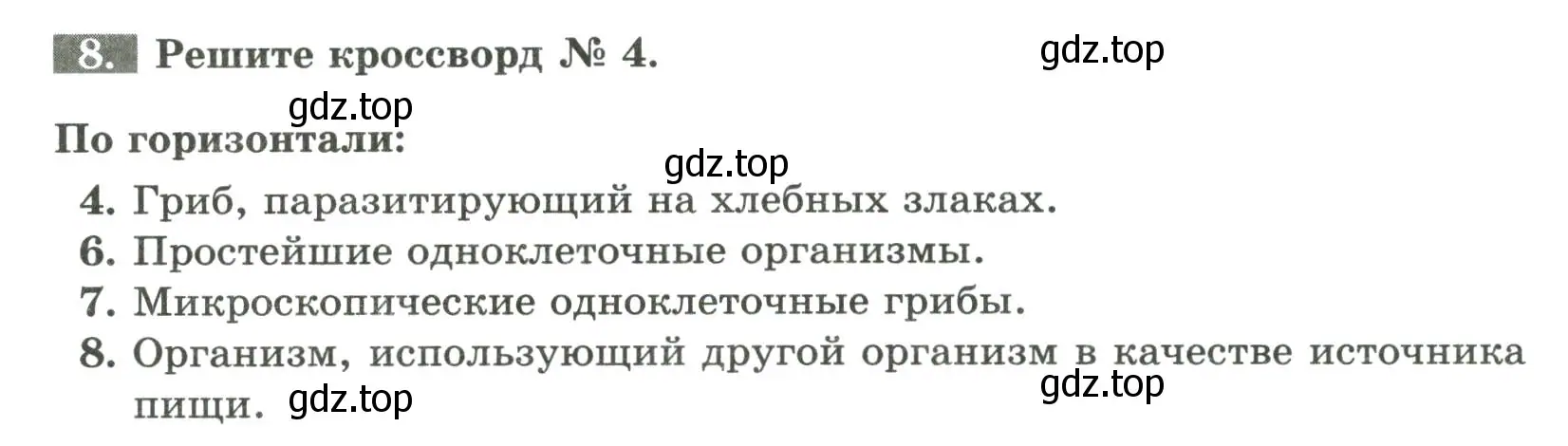 Условие номер 8 (страница 102) гдз по биологии 7 класс Пасечник, Суматохин, рабочая тетрадь