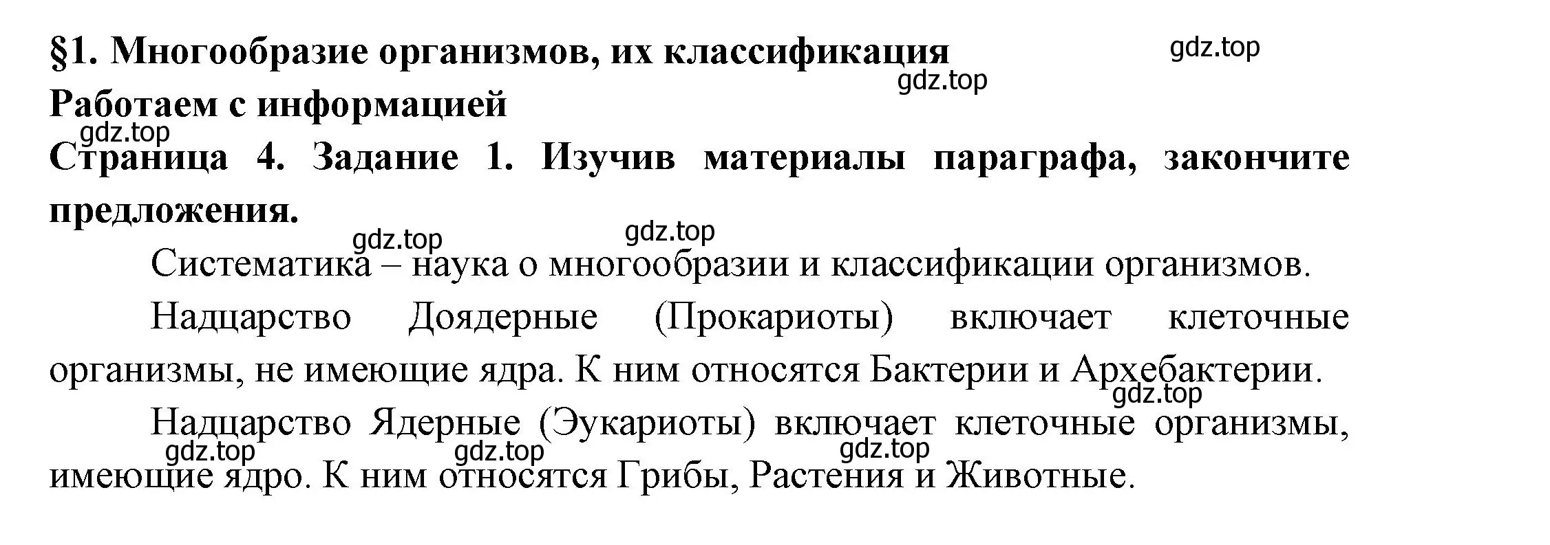 Решение номер 1 (страница 4) гдз по биологии 7 класс Пасечник, Суматохин, рабочая тетрадь