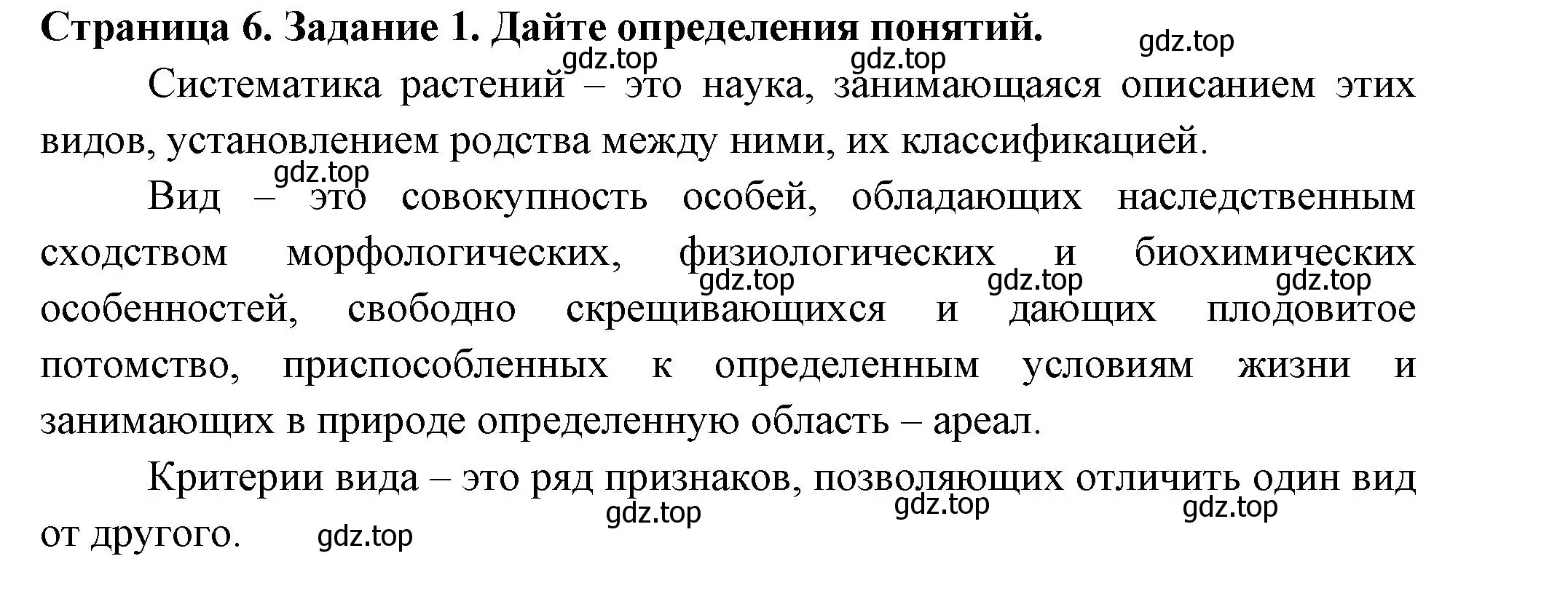 Решение номер 1 (страница 6) гдз по биологии 7 класс Пасечник, Суматохин, рабочая тетрадь