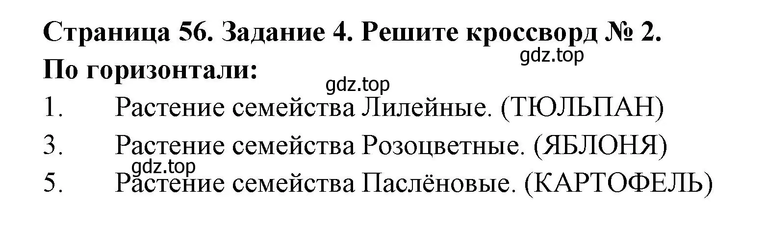 Решение номер 4 (страница 56) гдз по биологии 7 класс Пасечник, Суматохин, рабочая тетрадь