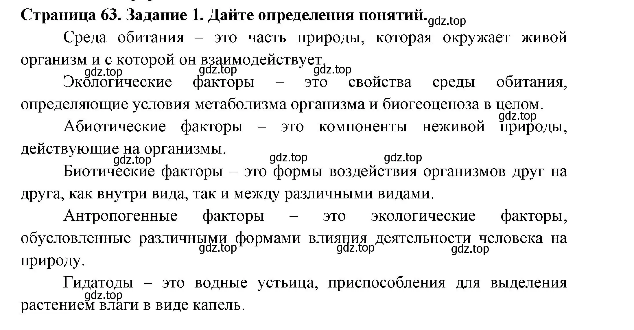 Решение номер 1 (страница 63) гдз по биологии 7 класс Пасечник, Суматохин, рабочая тетрадь