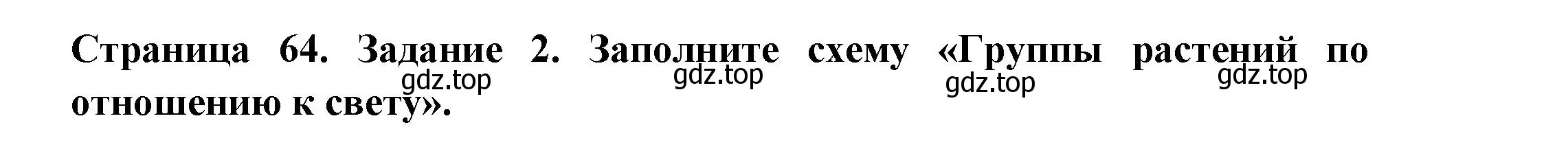 Решение номер 2 (страница 64) гдз по биологии 7 класс Пасечник, Суматохин, рабочая тетрадь