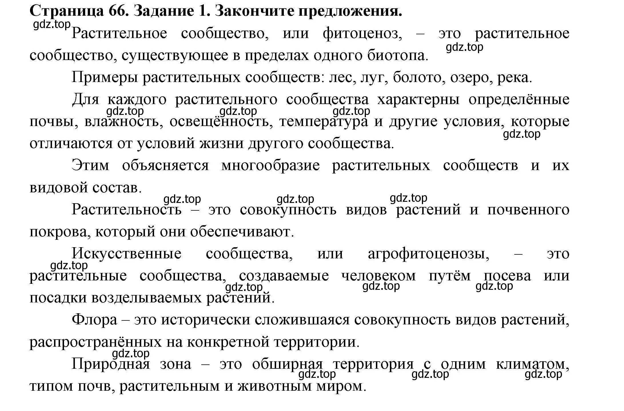 Решение номер 1 (страница 66) гдз по биологии 7 класс Пасечник, Суматохин, рабочая тетрадь