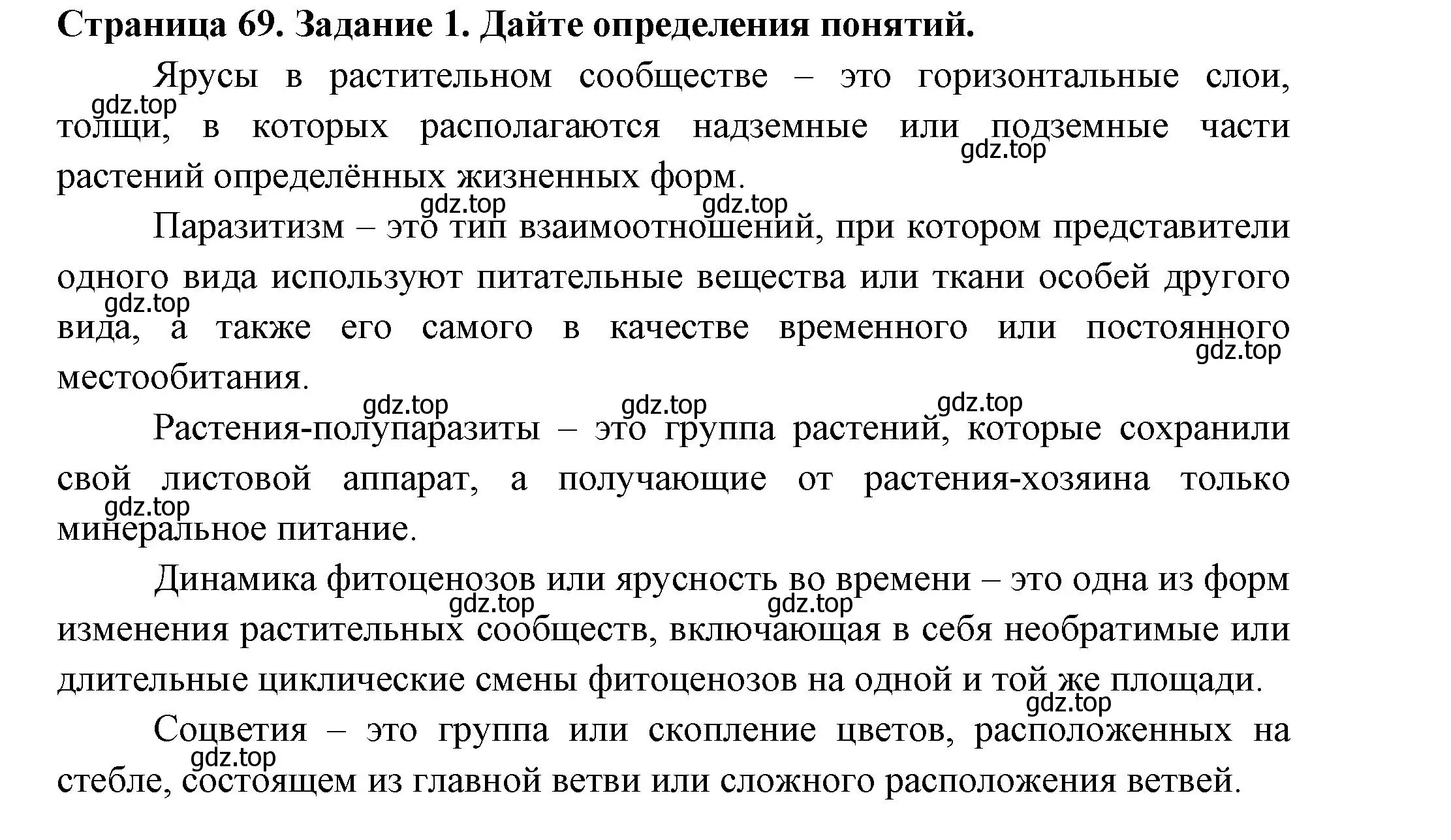 Решение номер 1 (страница 69) гдз по биологии 7 класс Пасечник, Суматохин, рабочая тетрадь