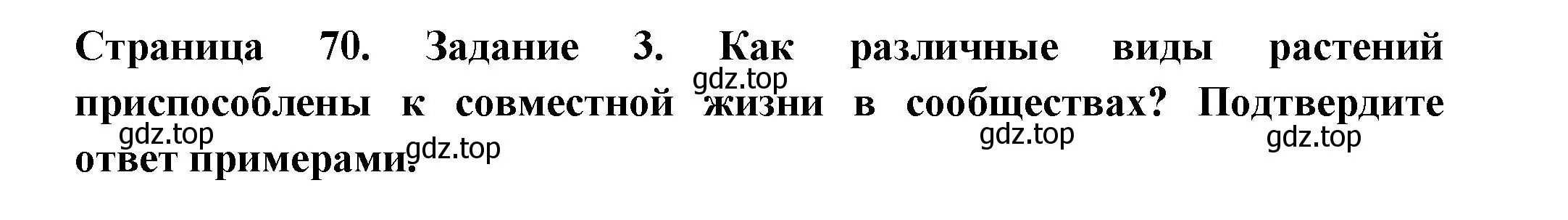 Решение номер 3 (страница 70) гдз по биологии 7 класс Пасечник, Суматохин, рабочая тетрадь