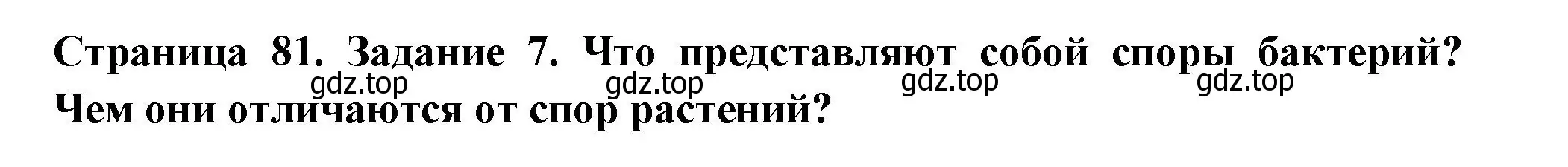 Решение номер 7 (страница 81) гдз по биологии 7 класс Пасечник, Суматохин, рабочая тетрадь