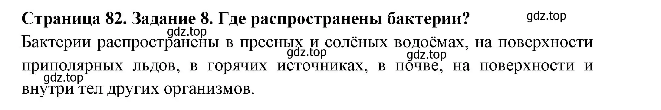 Решение номер 8 (страница 82) гдз по биологии 7 класс Пасечник, Суматохин, рабочая тетрадь