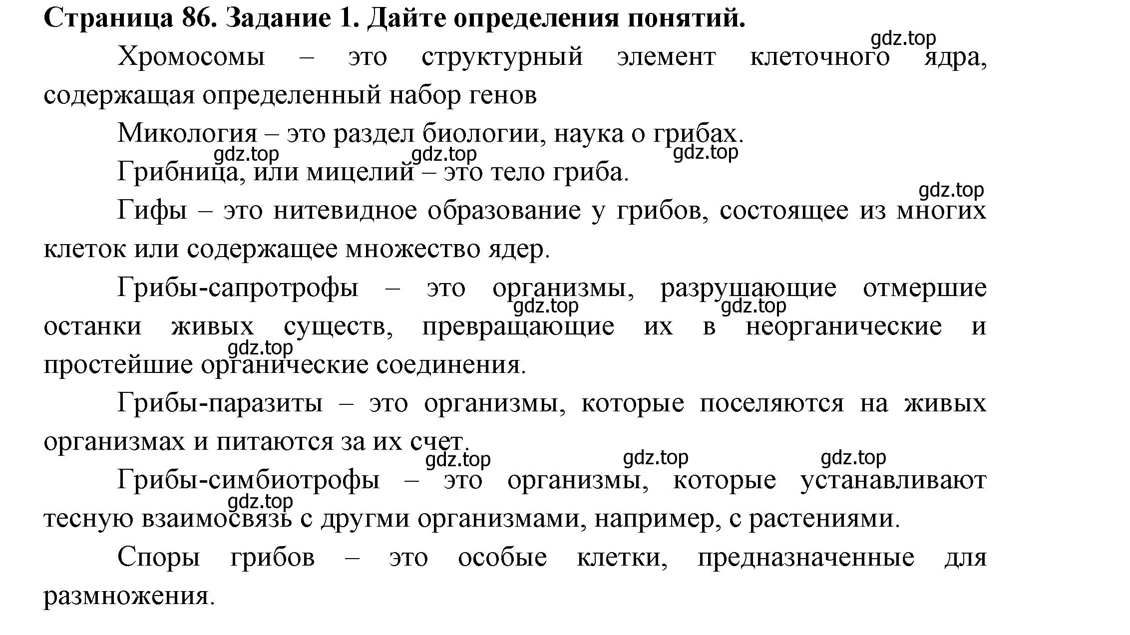 Решение номер 1 (страница 86) гдз по биологии 7 класс Пасечник, Суматохин, рабочая тетрадь