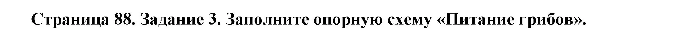 Решение номер 3 (страница 88) гдз по биологии 7 класс Пасечник, Суматохин, рабочая тетрадь