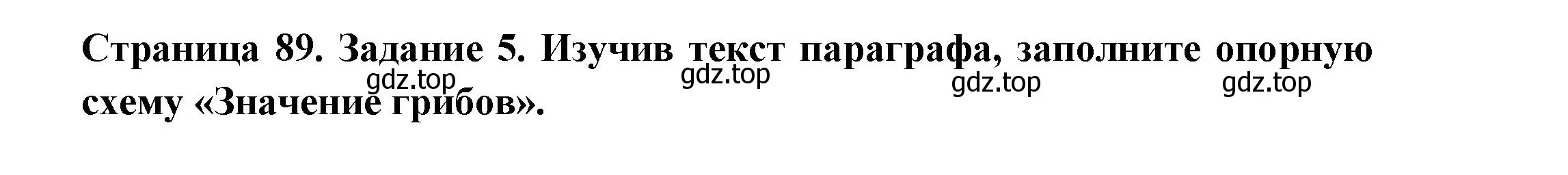 Решение номер 5 (страница 89) гдз по биологии 7 класс Пасечник, Суматохин, рабочая тетрадь