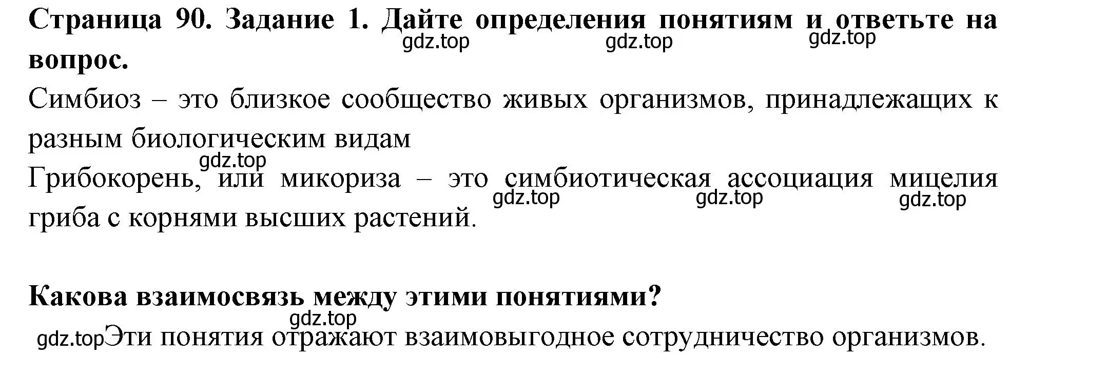 Решение номер 1 (страница 90) гдз по биологии 7 класс Пасечник, Суматохин, рабочая тетрадь