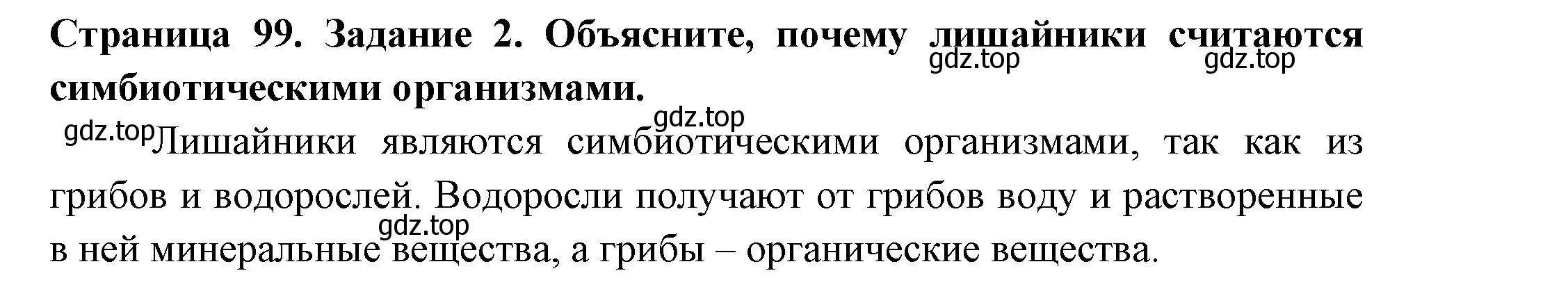 Решение номер 2 (страница 99) гдз по биологии 7 класс Пасечник, Суматохин, рабочая тетрадь