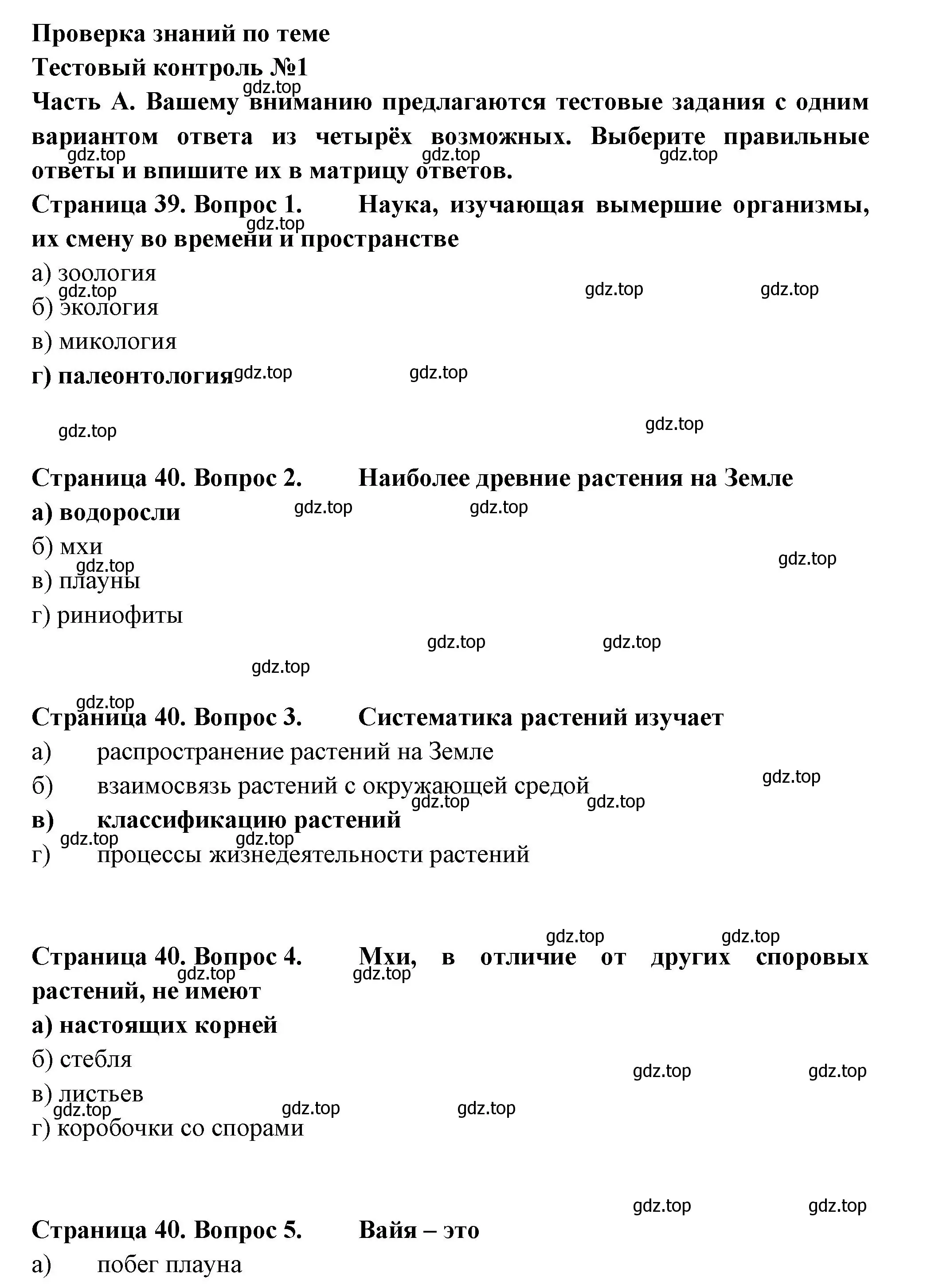 Решение  Часть А (страница 39) гдз по биологии 7 класс Пасечник, Суматохин, рабочая тетрадь