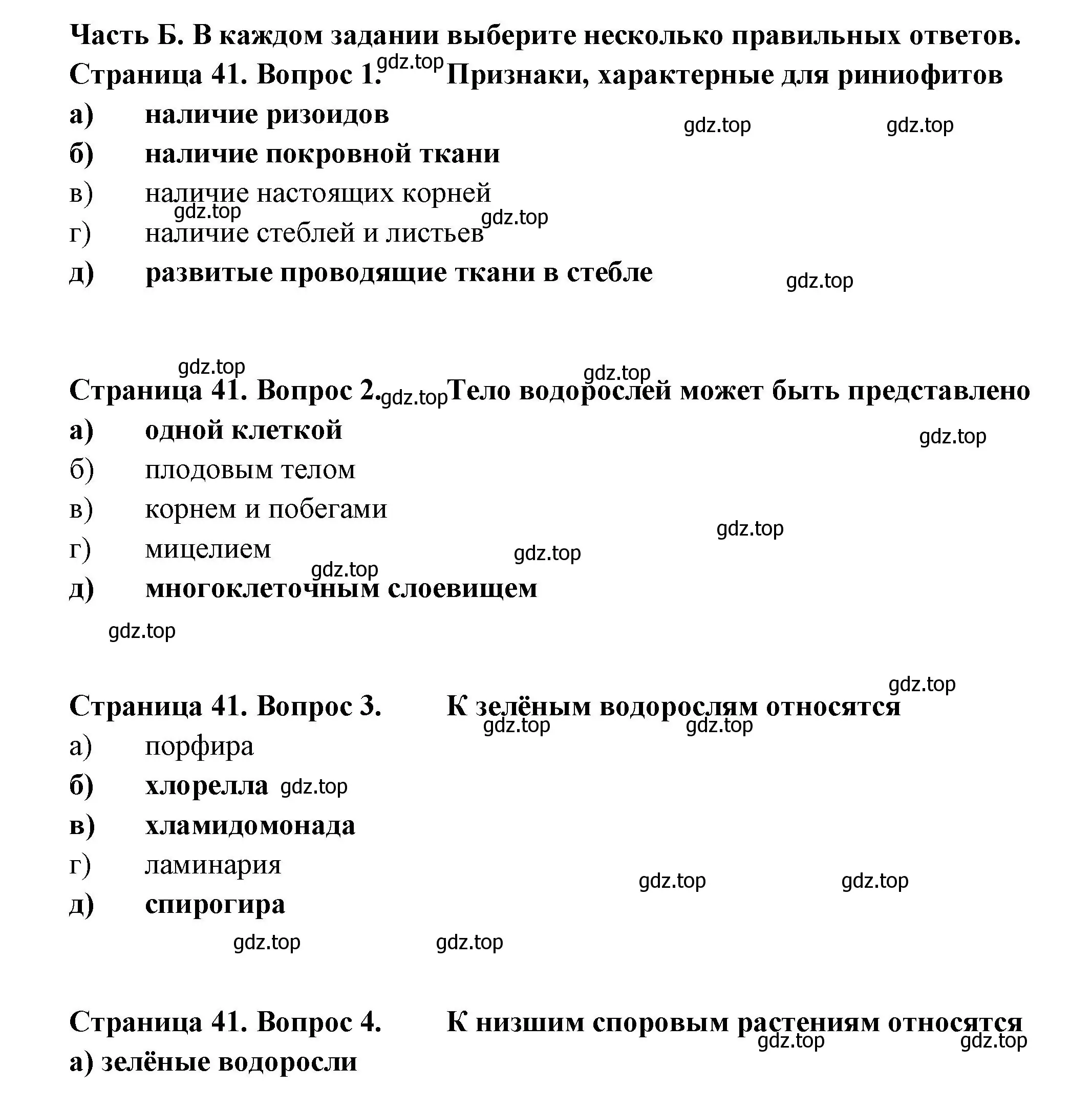 Решение  Часть Б (страница 41) гдз по биологии 7 класс Пасечник, Суматохин, рабочая тетрадь