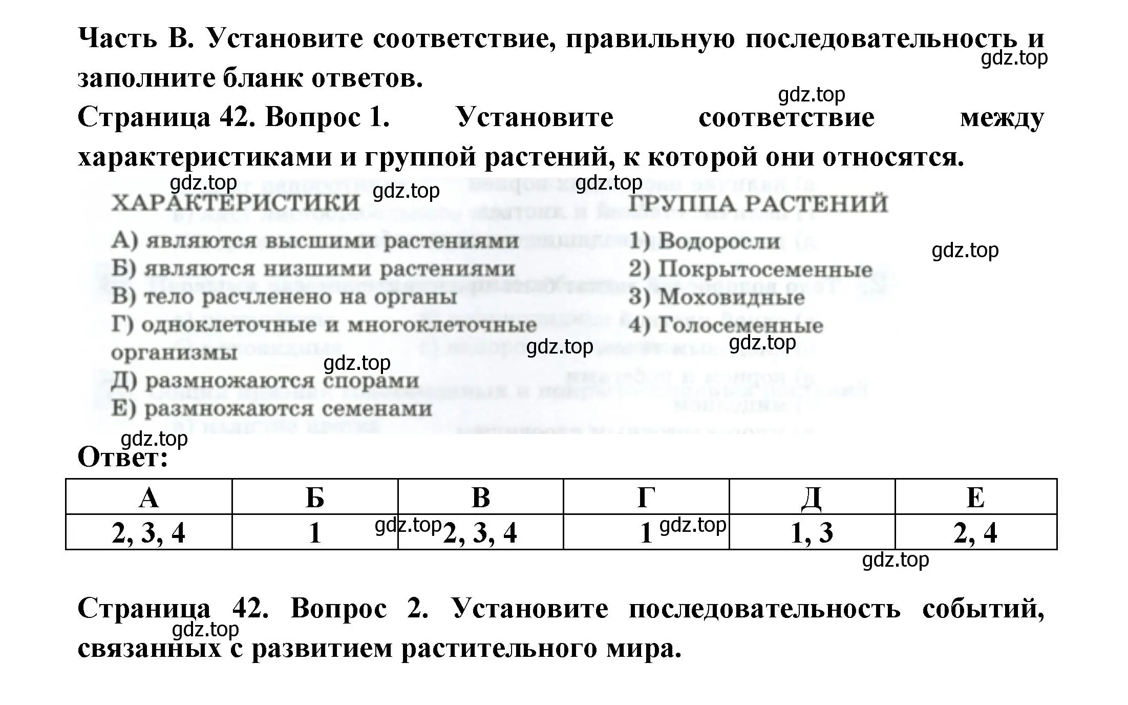 Решение  Часть В (страница 42) гдз по биологии 7 класс Пасечник, Суматохин, рабочая тетрадь