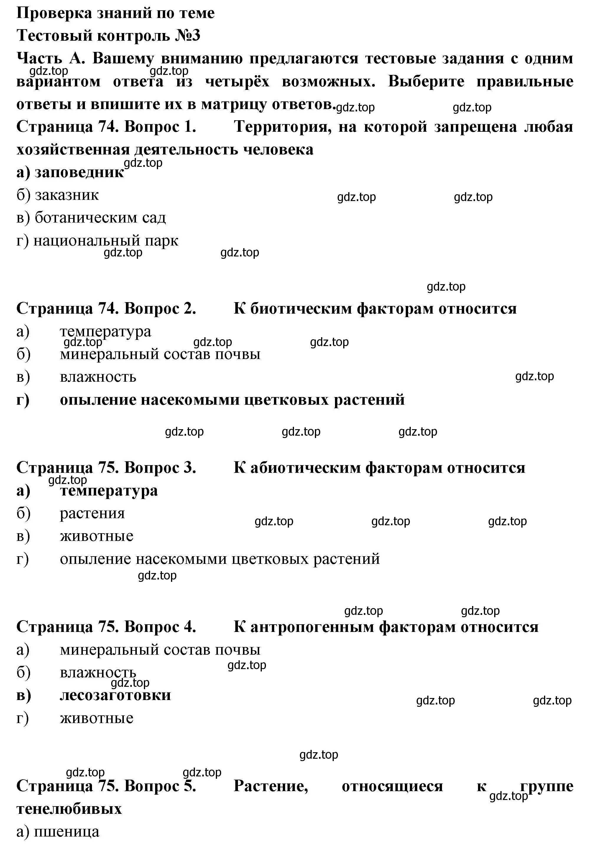 Решение  Часть А (страница 74) гдз по биологии 7 класс Пасечник, Суматохин, рабочая тетрадь