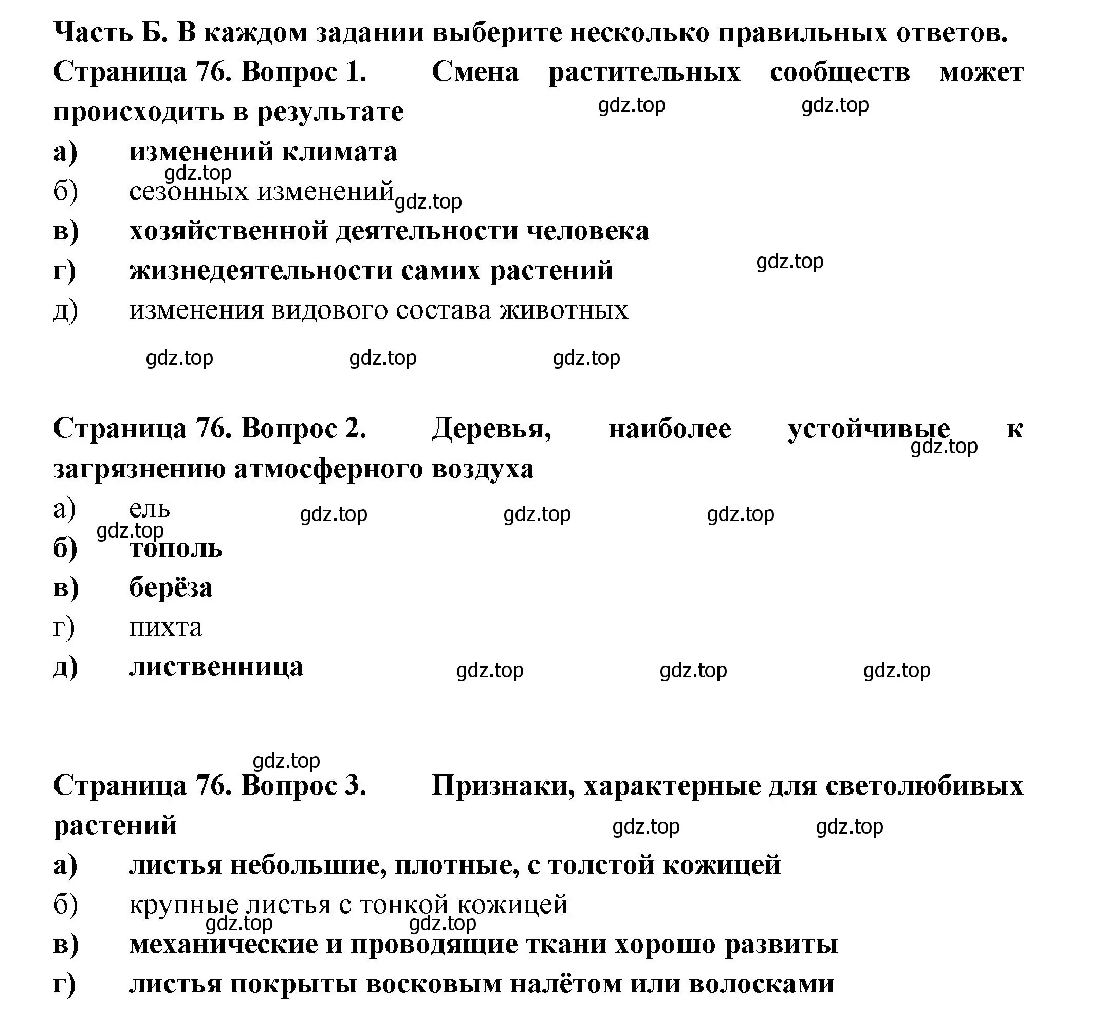 Решение  Часть Б (страница 76) гдз по биологии 7 класс Пасечник, Суматохин, рабочая тетрадь