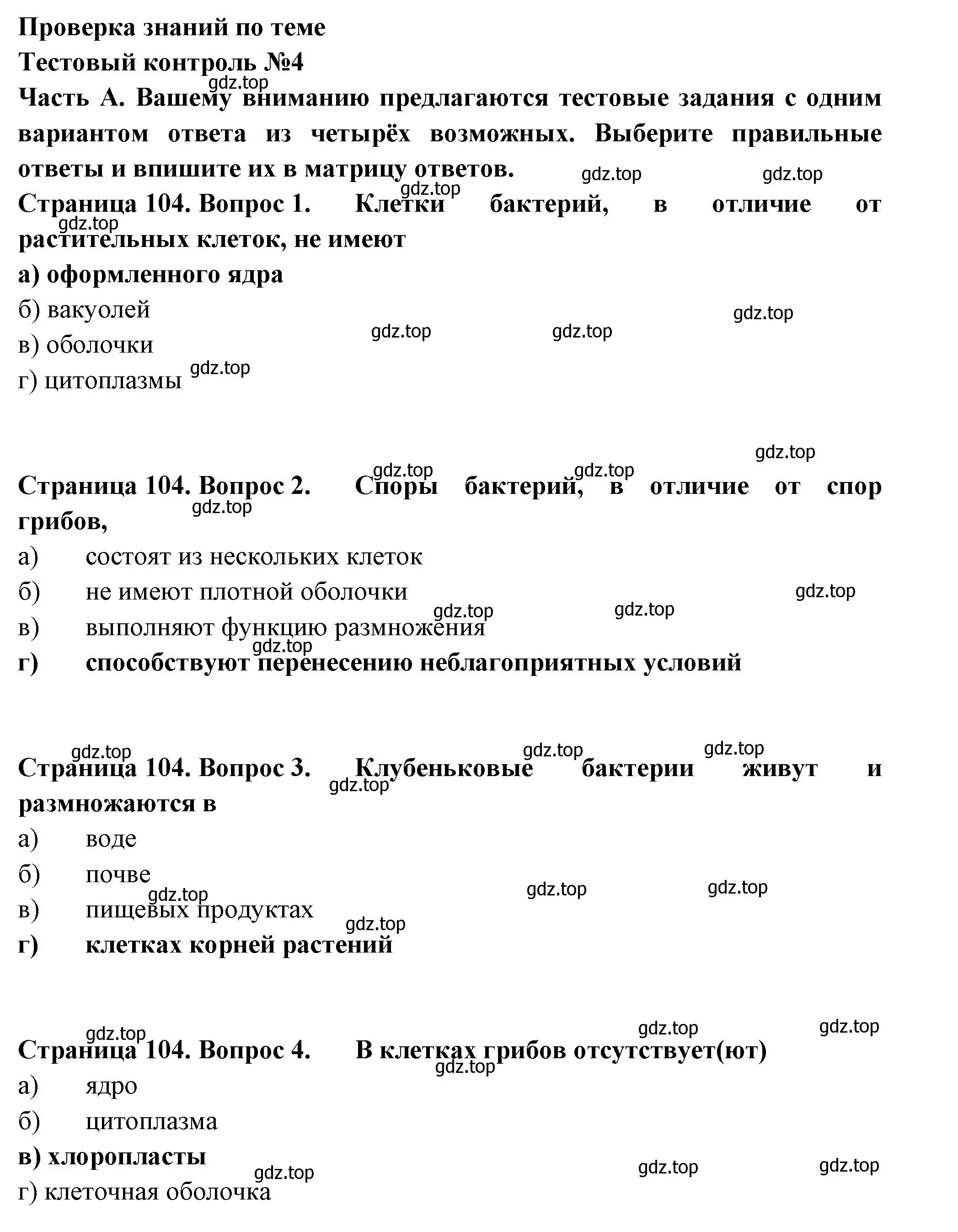 Решение  Часть А (страница 104) гдз по биологии 7 класс Пасечник, Суматохин, рабочая тетрадь