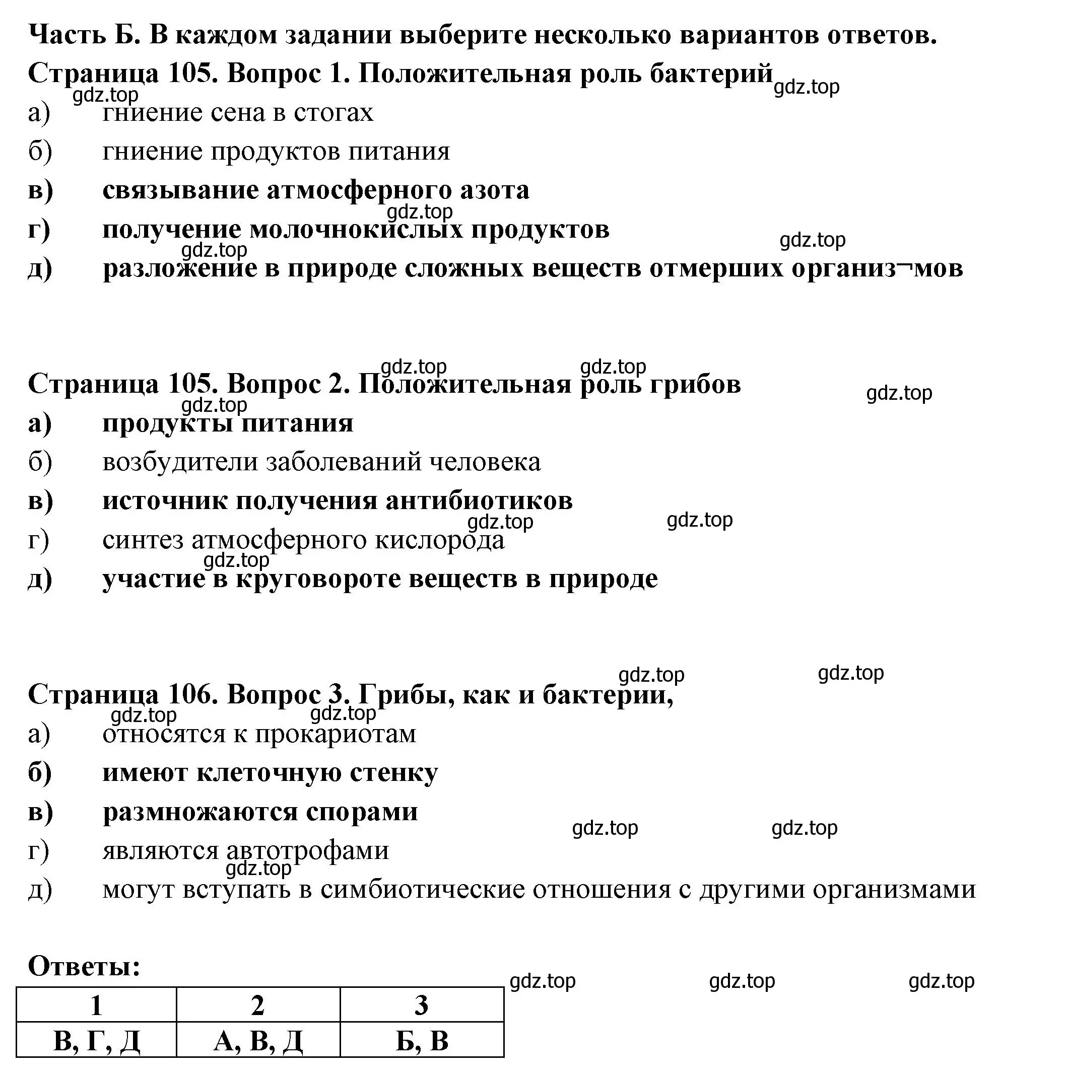 Решение  Часть Б (страница 105) гдз по биологии 7 класс Пасечник, Суматохин, рабочая тетрадь