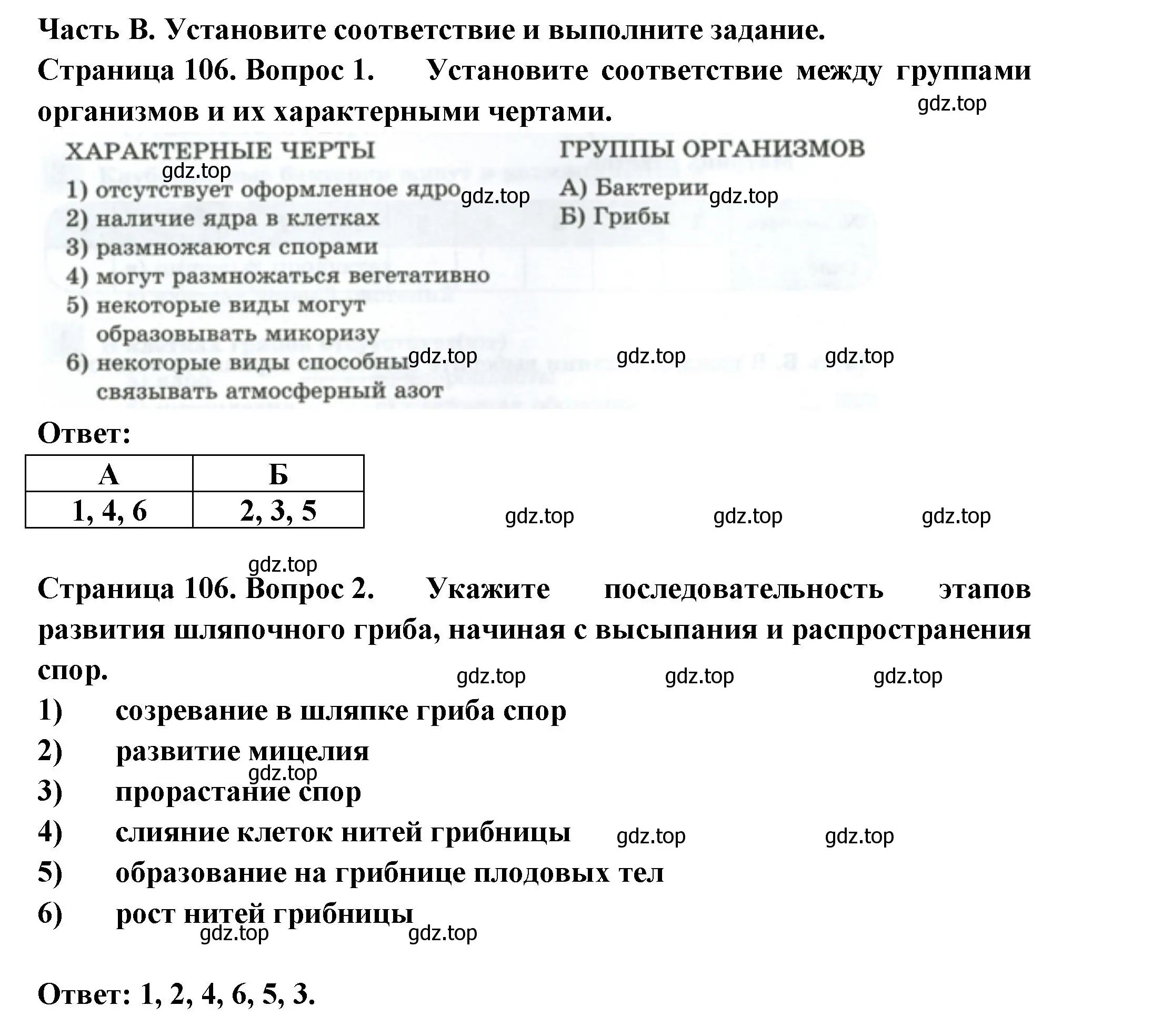 Решение  Часть В (страница 106) гдз по биологии 7 класс Пасечник, Суматохин, рабочая тетрадь