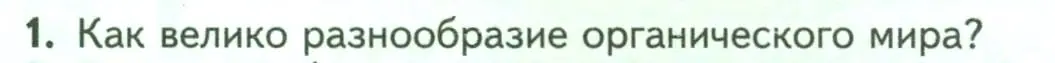 Условие номер 1 (страница 8) гдз по биологии 7 класс Пасечник, Суматохин, учебник