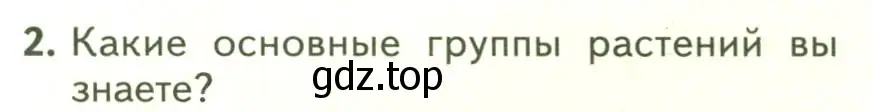 Условие номер 2 (страница 10) гдз по биологии 7 класс Пасечник, Суматохин, учебник