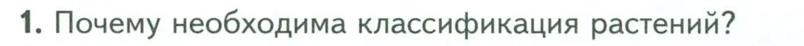 Условие номер 1 (страница 14) гдз по биологии 7 класс Пасечник, Суматохин, учебник