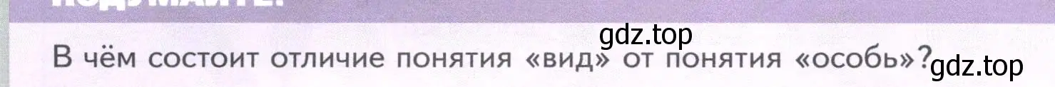 Условие  Подумайте! (страница 14) гдз по биологии 7 класс Пасечник, Суматохин, учебник