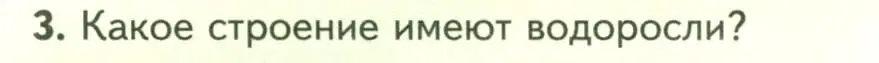 Условие номер 3 (страница 16) гдз по биологии 7 класс Пасечник, Суматохин, учебник