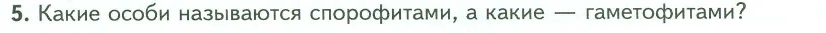 Условие номер 5 (страница 19) гдз по биологии 7 класс Пасечник, Суматохин, учебник