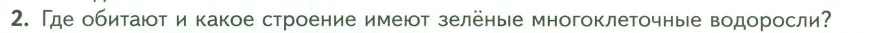 Условие номер 2 (страница 26) гдз по биологии 7 класс Пасечник, Суматохин, учебник