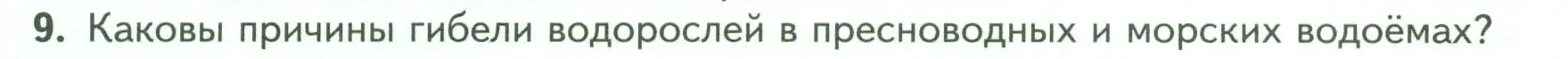 Условие номер 9 (страница 26) гдз по биологии 7 класс Пасечник, Суматохин, учебник