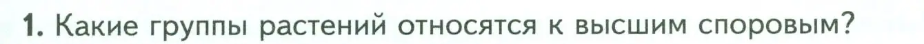 Условие номер 1 (страница 29) гдз по биологии 7 класс Пасечник, Суматохин, учебник