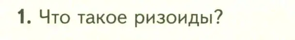 Условие номер 1 (страница 30) гдз по биологии 7 класс Пасечник, Суматохин, учебник