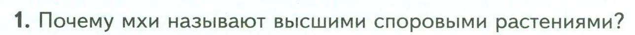 Условие номер 1 (страница 32) гдз по биологии 7 класс Пасечник, Суматохин, учебник