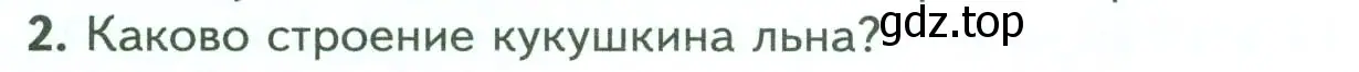 Условие номер 2 (страница 32) гдз по биологии 7 класс Пасечник, Суматохин, учебник