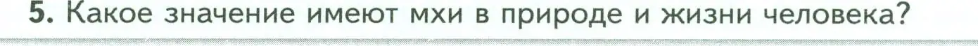 Условие номер 5 (страница 32) гдз по биологии 7 класс Пасечник, Суматохин, учебник