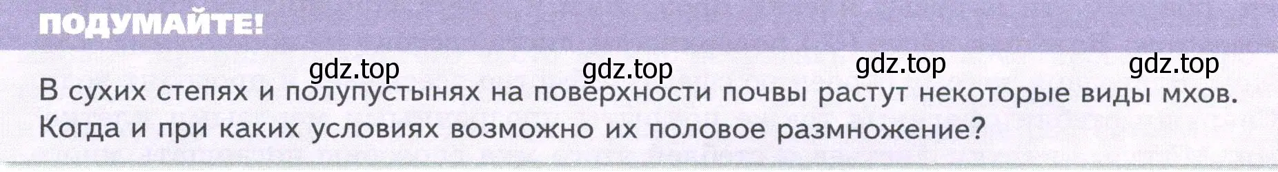 Условие Подумайте! (страница 32) гдз по биологии 7 класс Пасечник, Суматохин, учебник
