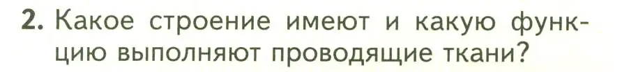 Условие номер 2 (страница 34) гдз по биологии 7 класс Пасечник, Суматохин, учебник