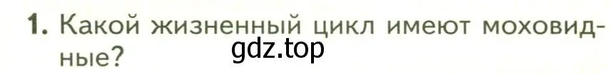 Условие номер 1 (страница 42) гдз по биологии 7 класс Пасечник, Суматохин, учебник