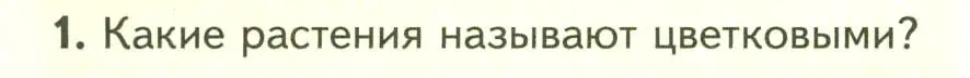 Условие номер 1 (страница 50) гдз по биологии 7 класс Пасечник, Суматохин, учебник