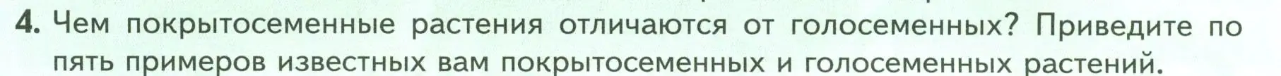 Условие номер 4 (страница 54) гдз по биологии 7 класс Пасечник, Суматохин, учебник