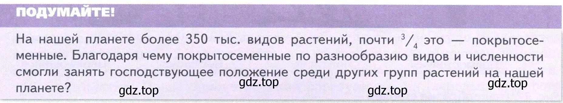 Условие  Подумайте! (страница 54) гдз по биологии 7 класс Пасечник, Суматохин, учебник