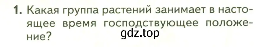 Условие номер 1 (страница 56) гдз по биологии 7 класс Пасечник, Суматохин, учебник