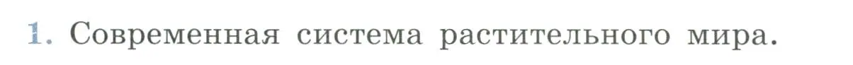 Условие номер 1 (страница 62) гдз по биологии 7 класс Пасечник, Суматохин, учебник