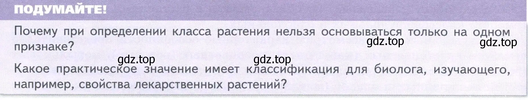 Условие  Подумайте! (страница 66) гдз по биологии 7 класс Пасечник, Суматохин, учебник