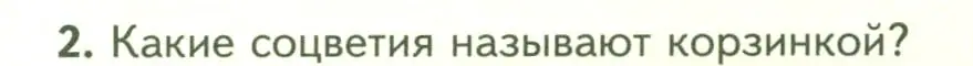 Условие номер 2 (страница 74) гдз по биологии 7 класс Пасечник, Суматохин, учебник