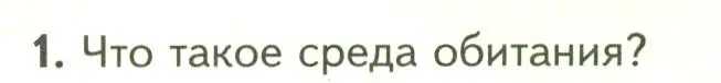 Условие номер 1 (страница 98) гдз по биологии 7 класс Пасечник, Суматохин, учебник