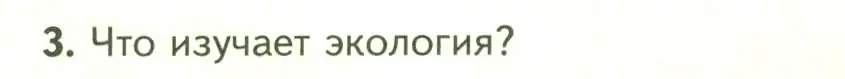 Условие номер 3 (страница 98) гдз по биологии 7 класс Пасечник, Суматохин, учебник